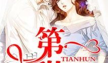独家爆料文轩 总裁夺爱失婚妻,文轩总裁的复仇之路