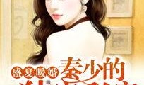独家爆料文轩 总裁夺爱失婚妻,文轩总裁的复仇之路